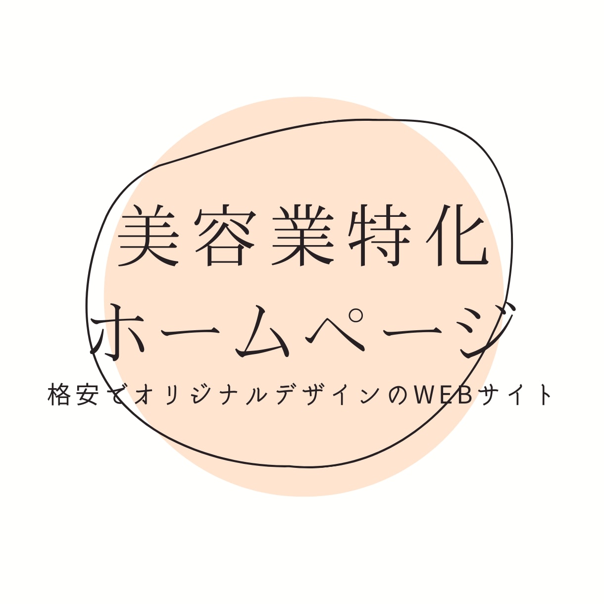美容業特化ホームページ作ります Wordpress・オリジナルデザインで作ります! イメージ1