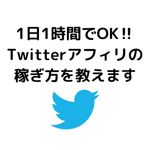 Twitterで1日1時間で出来るアフィリ教えます 本気で稼ぎたい人だけ来てください。 イメージ1