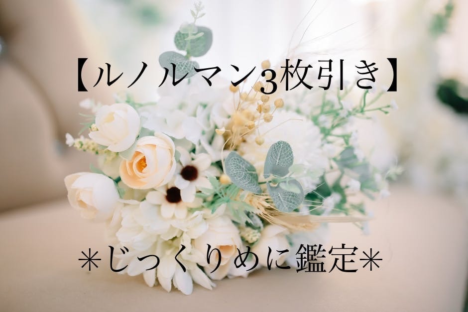 ルノルマン鑑定✴︎3枚引き✴︎じっくりめに占います 恋愛、仕事、対人。願いを預かりカードの声をありのまま伝えます イメージ1