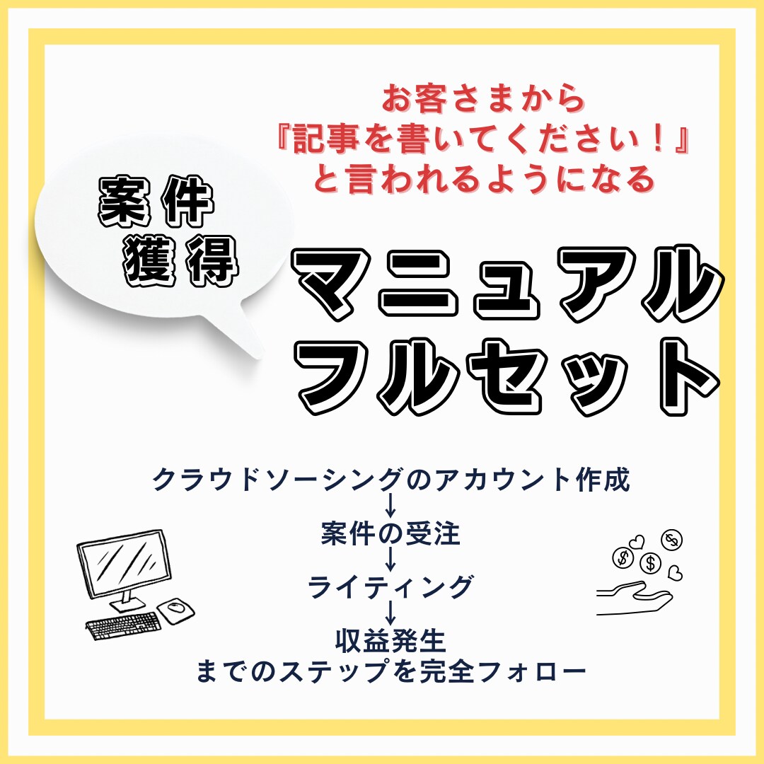 初心者必見！在宅で毎月5万円を叶える方法教えます 受注ゼロから安定案件獲得！ライティング副業完全マニュアル イメージ1