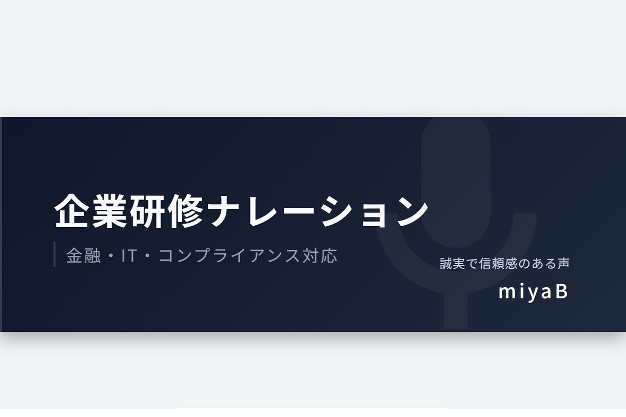 企業研修専門ナレーション承ります 金融IT分野対応・修正柔軟対応 イメージ1