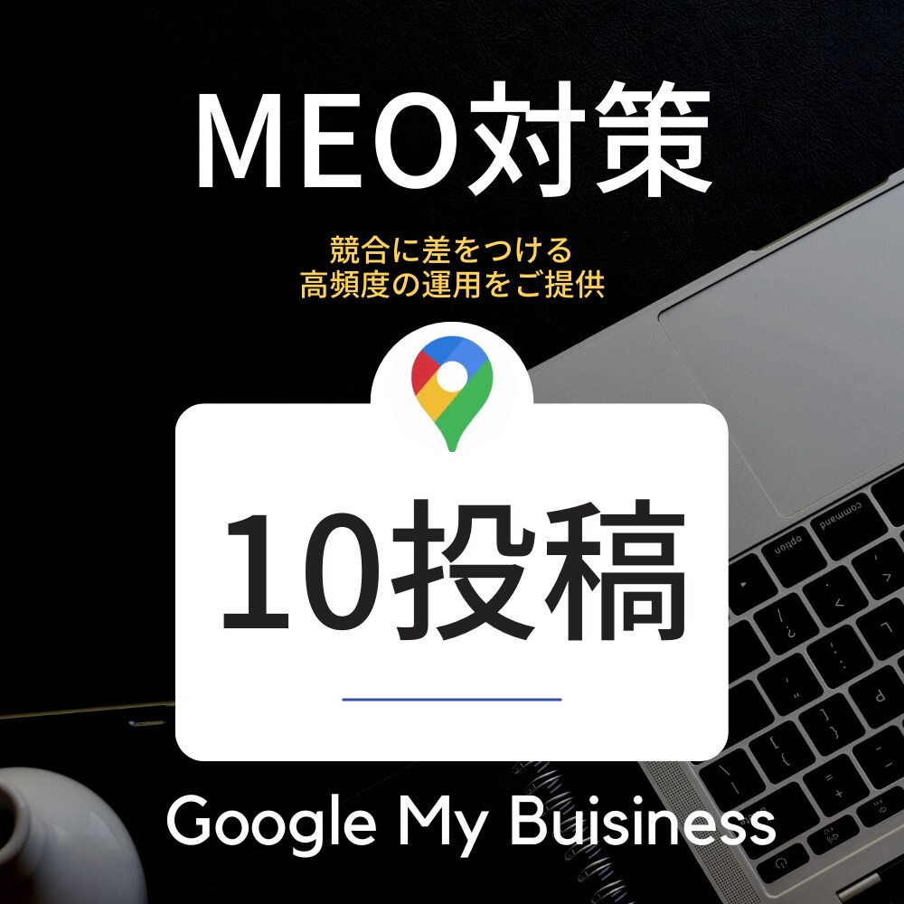 月10回のMEO対策！集中的に上位表示を目指します 頻度の高いMEO対策で競合に圧倒的な差をつけていきましょう！ イメージ1
