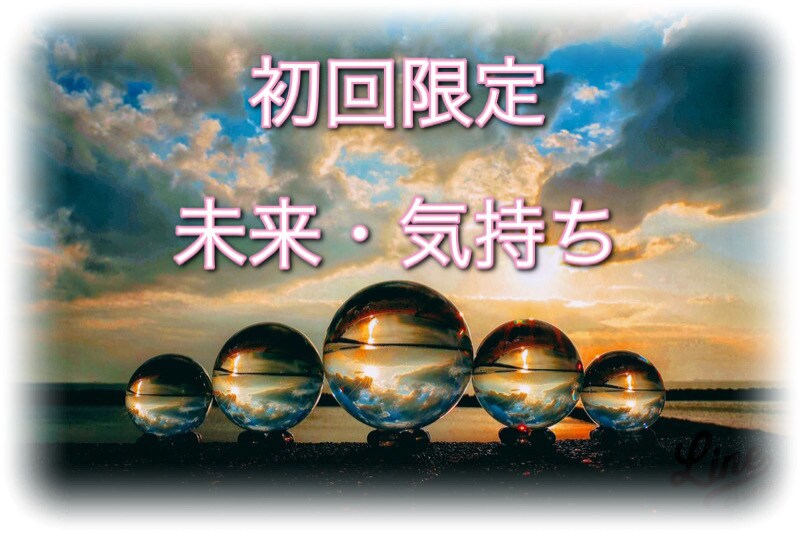 初回限定☆未来、お相手の気持ち、仕事みます ☆初めてmoryaryanサービス鑑定申し込みされる方☆ イメージ1