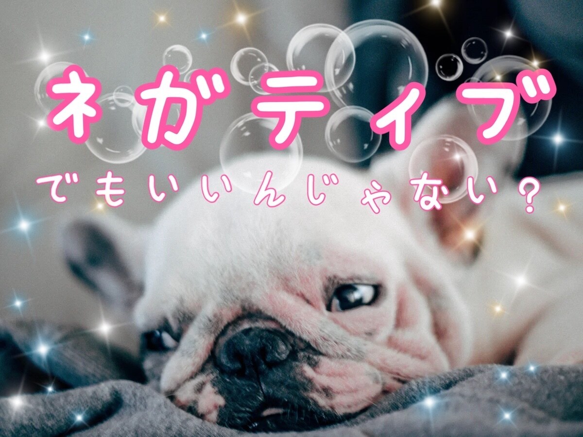 ネガティブでもいいんじゃない♪とことん付き合います ー心が折れてしまいそう。今日はネガティブを許しませんか？ー イメージ1
