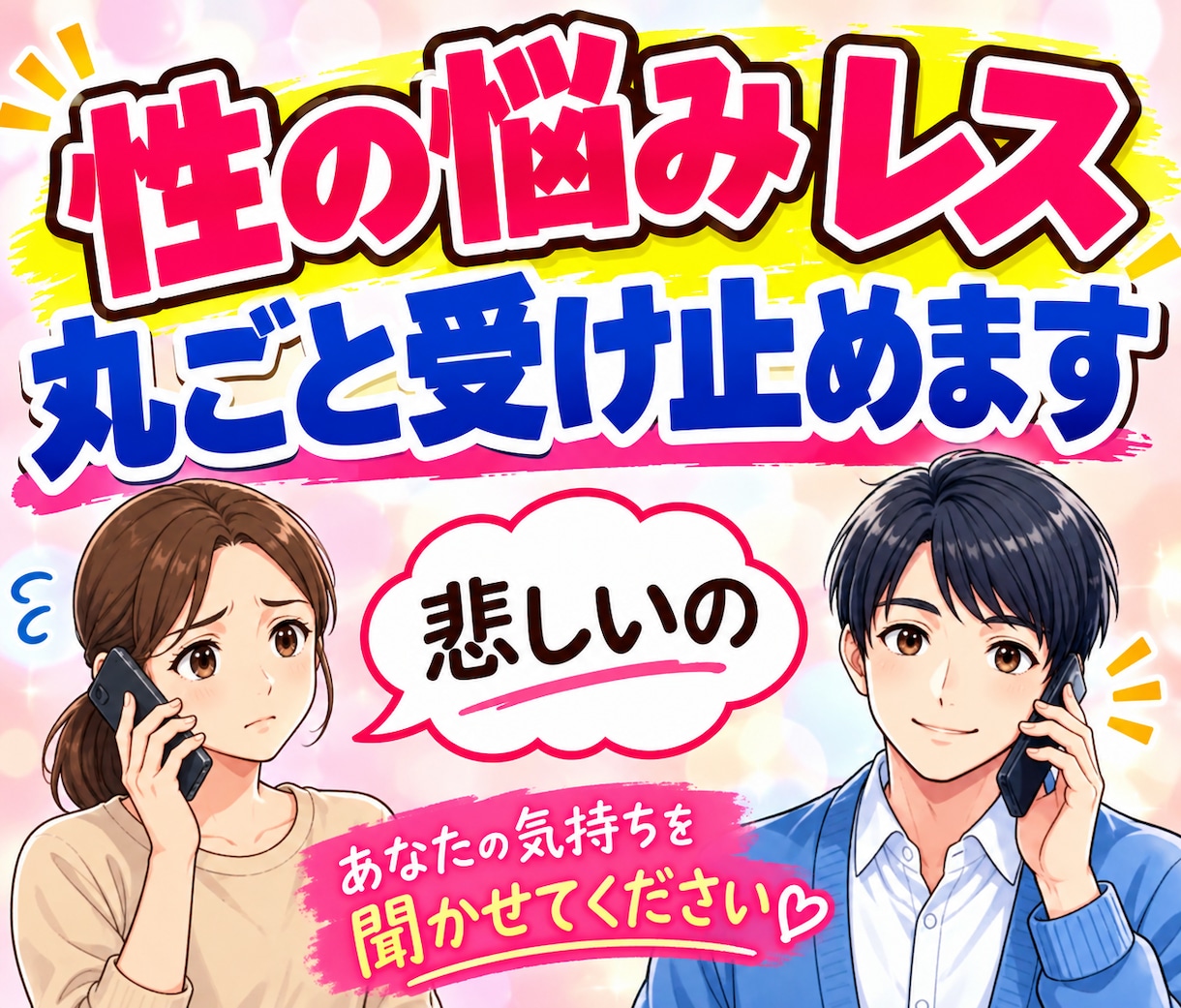 レス・性の悩み・夜の営み…言えない本音を聴きします ⁠マニアックな性癖や秘密の欲求…否定せず丸ごと受け止めます イメージ1
