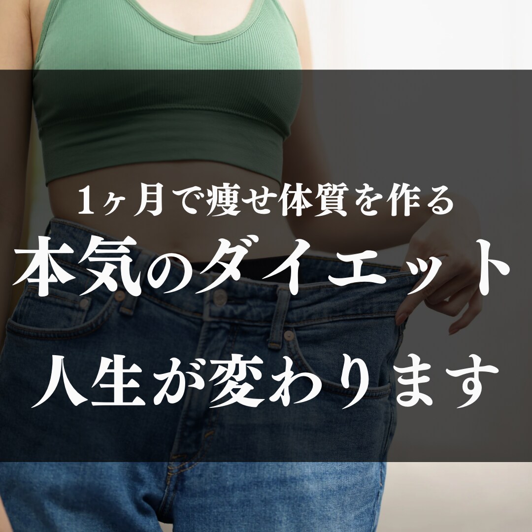 リバウンド防止！1ヶ月のダイエットサポートします 食事・運動・生活・睡眠・メンタルをトレーナーがサポート イメージ1