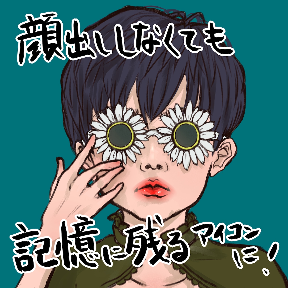 あなたにとっての宝物を似顔絵の一部にします 顔出ししなくていい！記憶に残るインパクトアイコン イメージ3