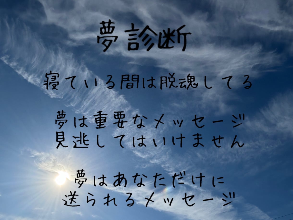夢診断　大事なメッセージをお伝えします 不思議な世界へようこそ！睡眠中の意識は脱魂してます イメージ1