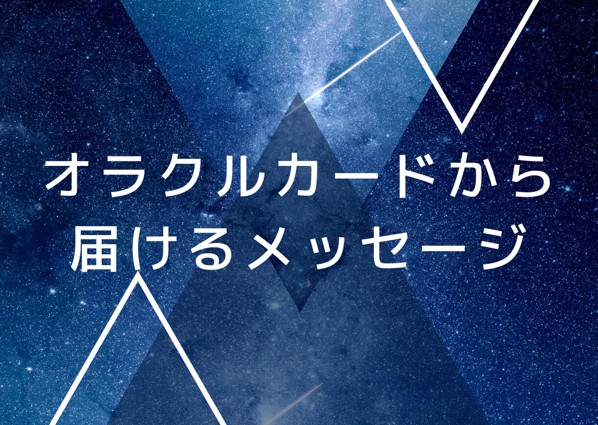 今！あなたに必要なメッセージをお伝えします カードから降りてくる言葉やみえる事も含めてお届けいたします。 イメージ1
