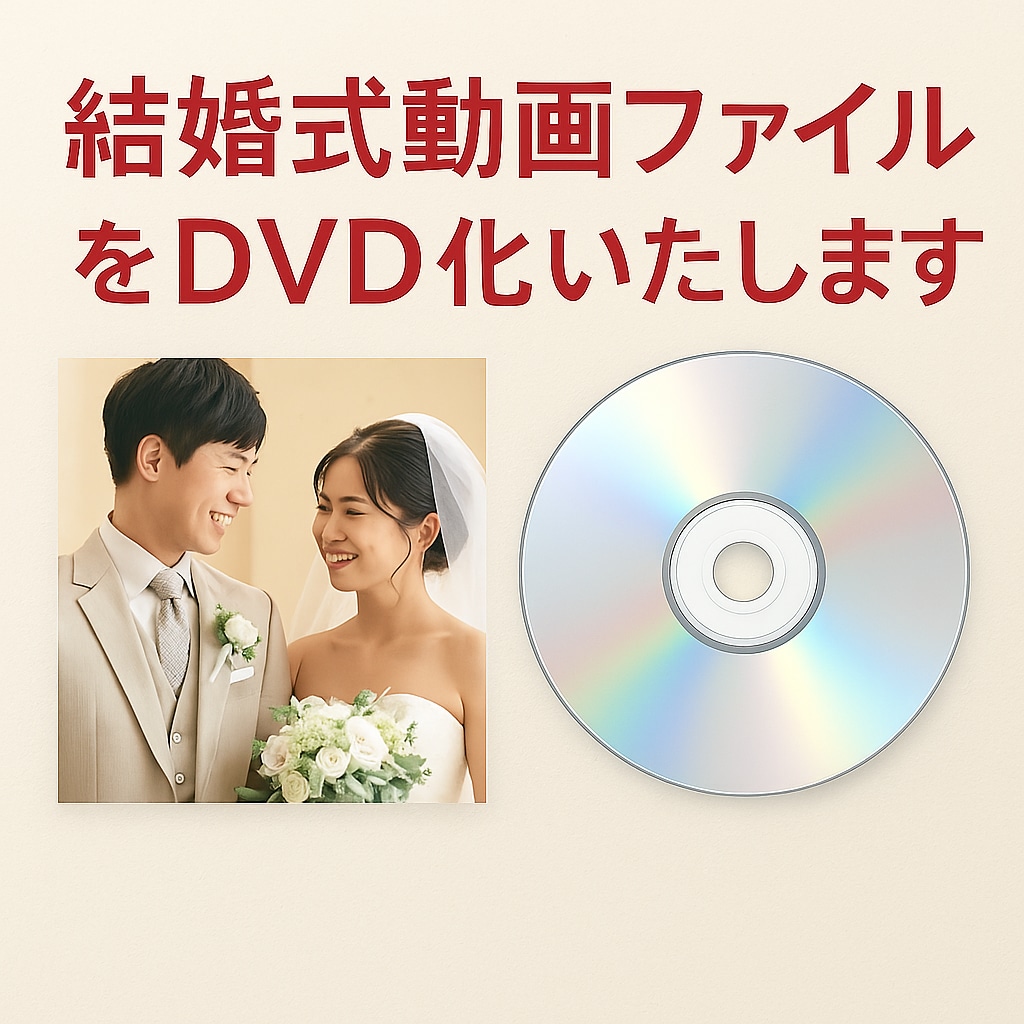 オープニングムービーDVD化します オープニングムービーの動画ファイルをDVD化します。 イメージ1