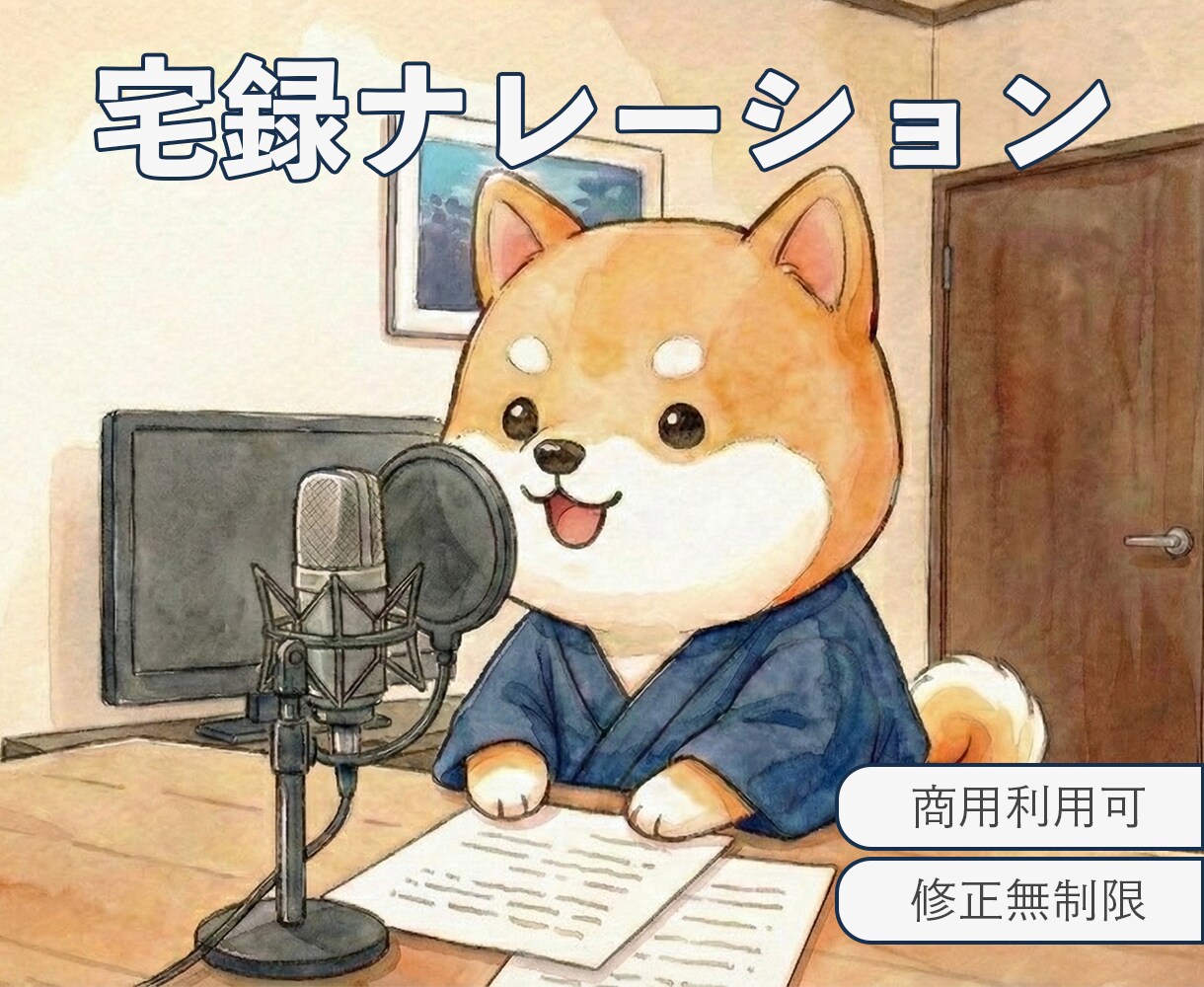 伝えたいことを声で分かりやすく届けます ナレーション・朗読・キャラボイス対応 イメージ1