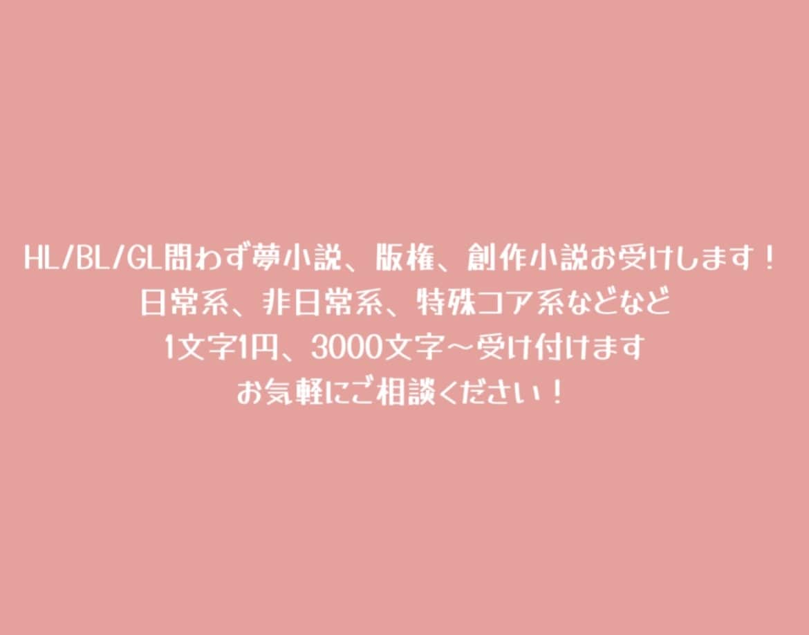 夢小説/BL/HL/GL/特殊シチュ書きます あなたの好きを文字に起こします！ イメージ1