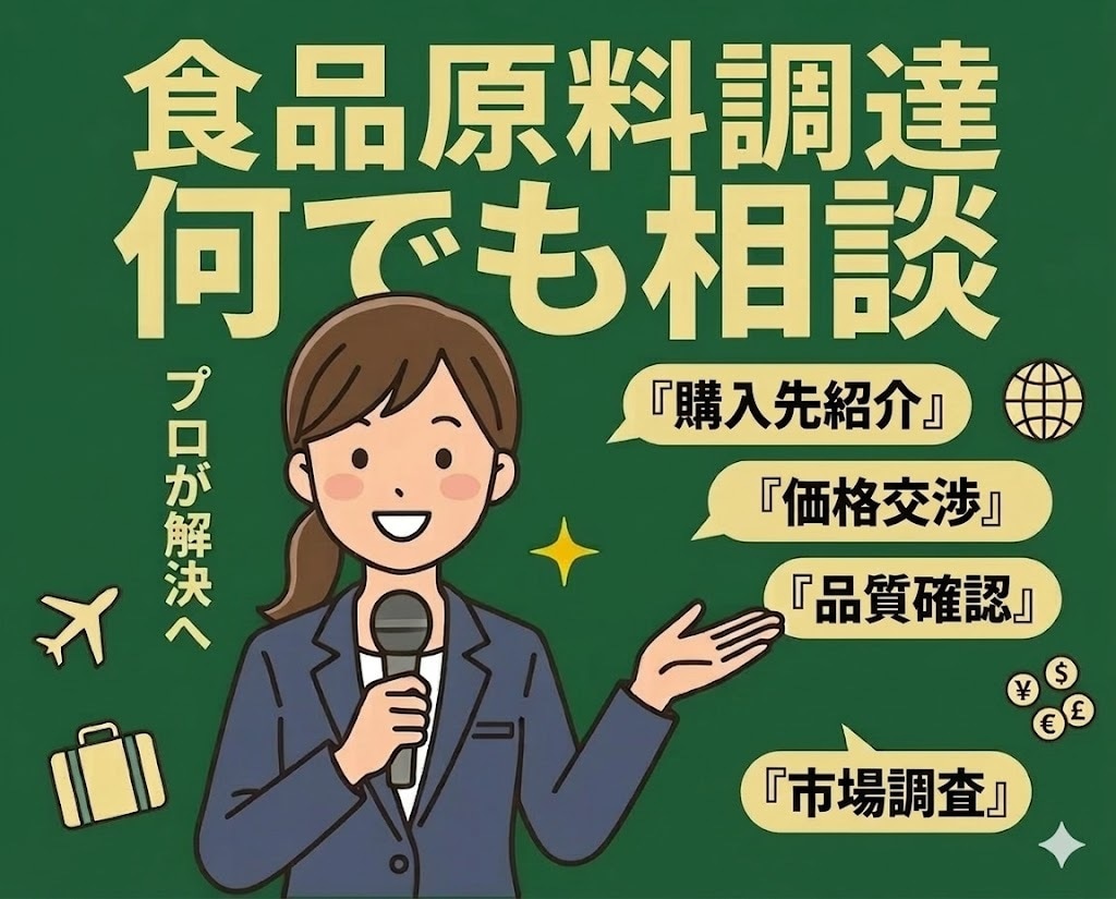 食品の原料調達、交渉など何でも相談いたします 購入先の調査・紹介・品質確認・価格交渉までフルサポート イメージ1
