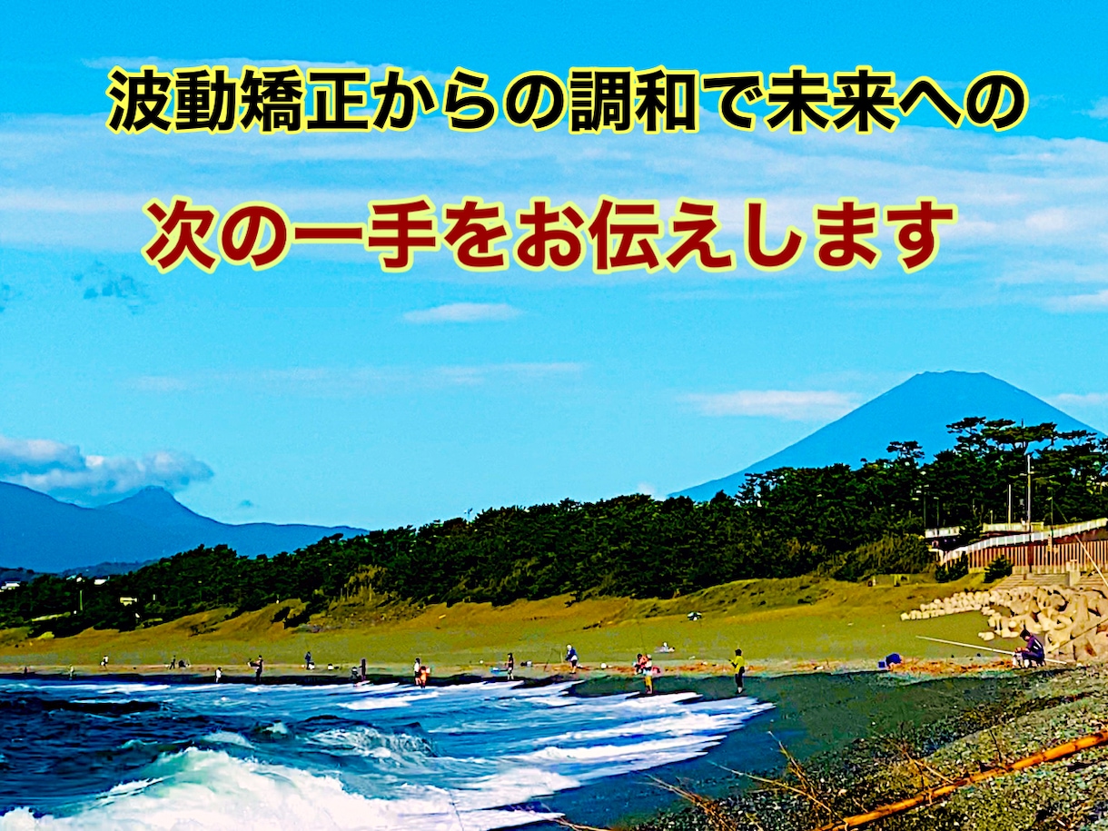 波動霊視で問題回避！明日からの魂の活性化を狙います 霊視波動で質の良いエネルギーを矯正し次の一手をお伝えします。 イメージ2