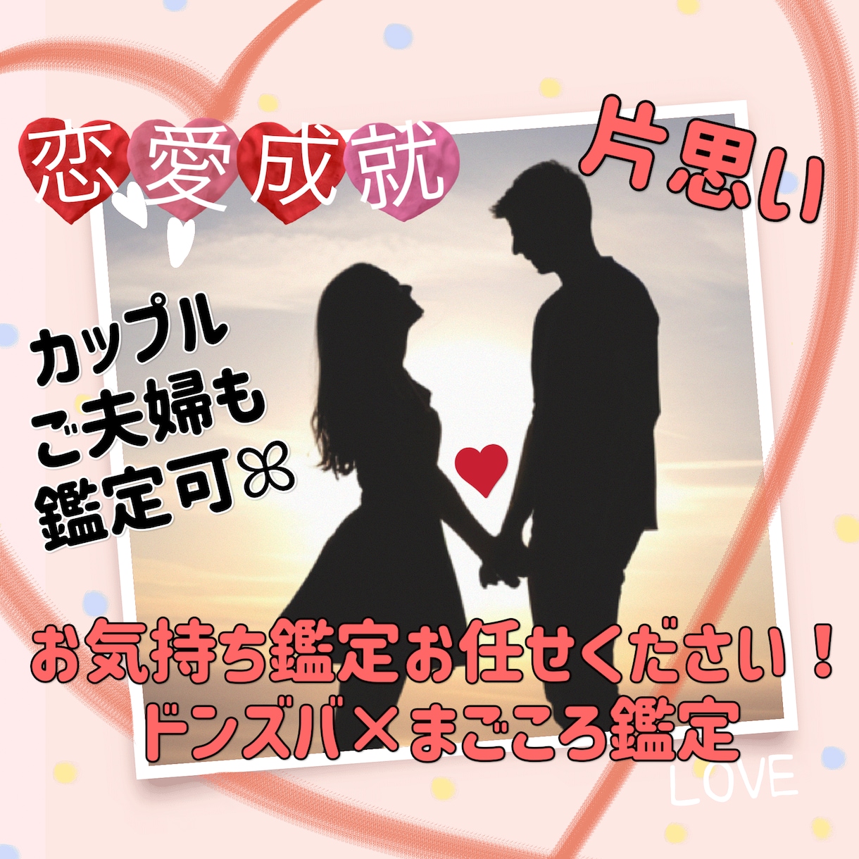 大好きなあの人(彼/彼女)の気持ち深堀り鑑定します 片思い/復縁/秘密の恋/不倫/カップル/夫婦/結婚生活など♡ イメージ1
