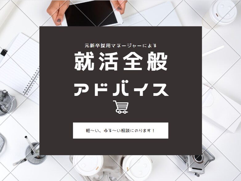 就職活動の簡単な相談にのります IT企業の元新卒採用マネージャーが就活全般のアドバイス イメージ1