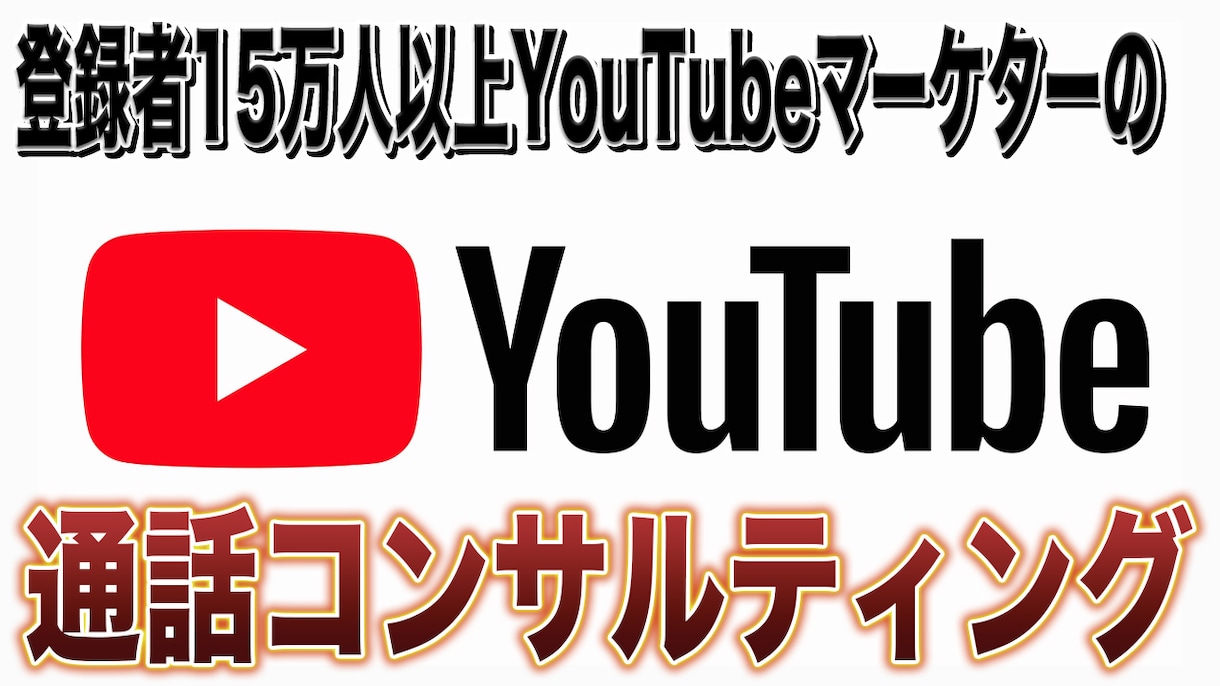 豊富な運営実績を元にYouTubeのコンサルします 総登録者10万人〜の複数チャンネルデータを元に徹底分析 イメージ1