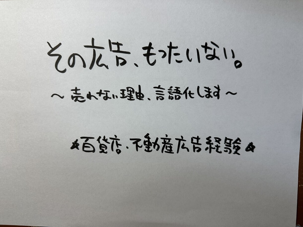 なぜ売れないのか分からない広告をプロ目線で整えます 不動産・高単価商品が中心。買いたい理由が伝わる文章に改善。 イメージ1
