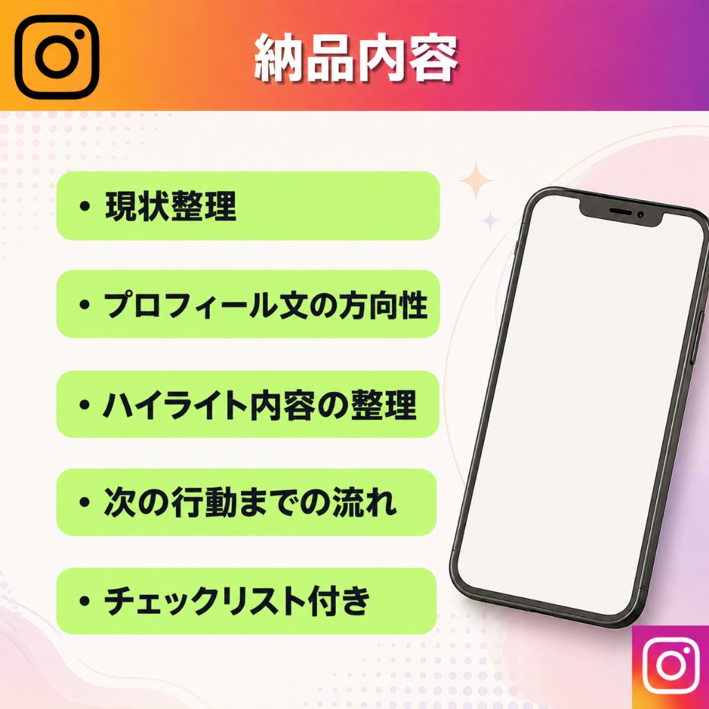 見られて終わるインスタを相談に繋がる形へ改善します 投稿後の迷子を防ぎ、相談までの流れを具体案で丁寧に整理します イメージ4