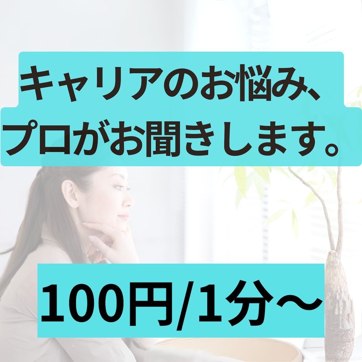 資格保有者がキャリアのお悩みお聞きします 現役キャリアコンサルタント（職業訓練校からの委託実績あり） イメージ1