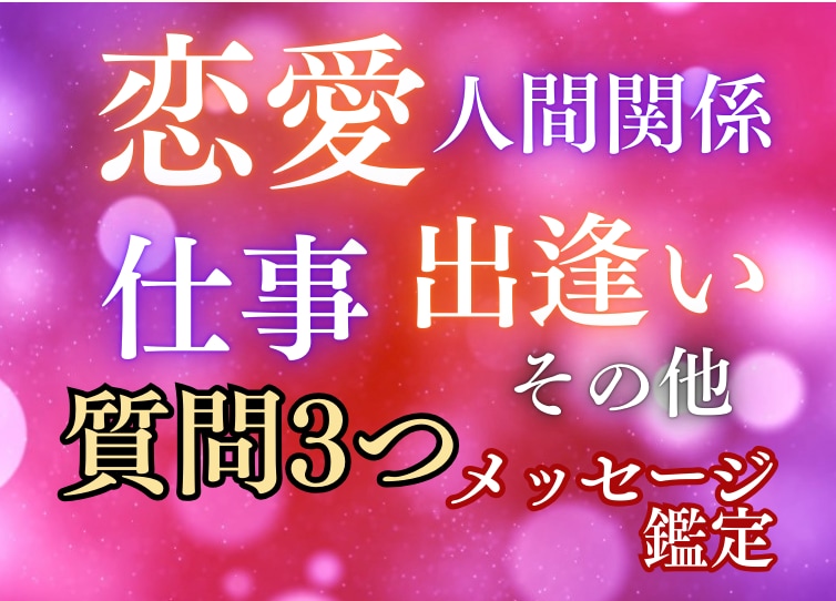 24時間以内＊幅広いお悩み鑑定します 恋愛/出逢い/仕事/人間関係/夫婦/その他…モヤモヤ解消へ イメージ1