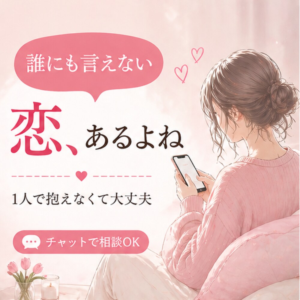誰にも言えない恋の悩みを聞きます 秘密厳守で本音を吐き出せます。泣きたい夜も1人にしません。 イメージ2
