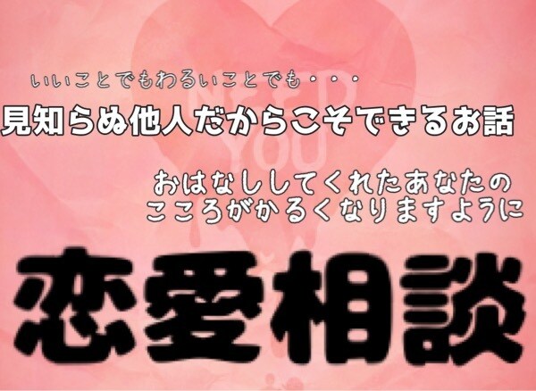 恋愛相談お聴きします 片想い・倦怠期・DV・不倫なんでも大丈夫です イメージ1