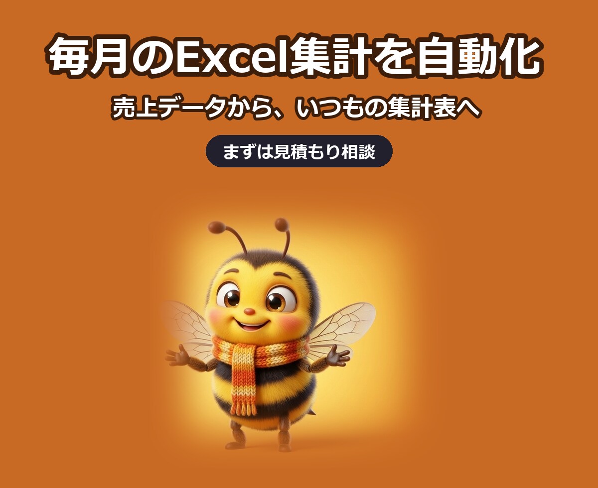 毎月のExcel集計を自動化します 毎月のコピペ集計を、ツールに置き換えます イメージ1
