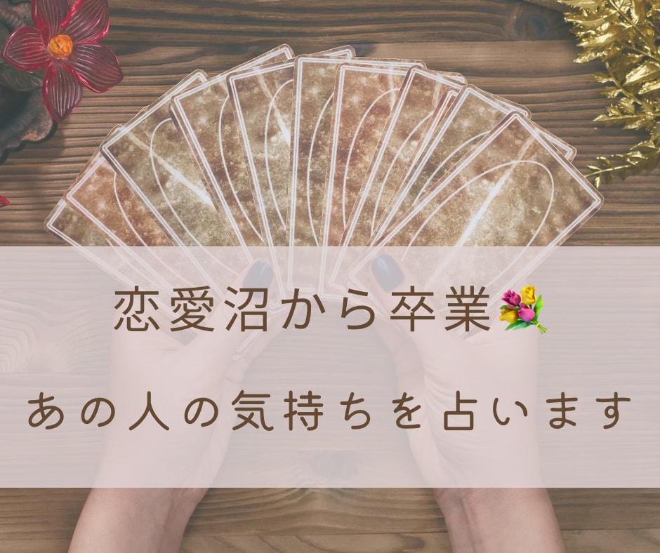 恋愛沼から卒業！タロットで恋愛のモヤモヤを占います ハマってしまって抜けられない恋愛にお悩みの方へ イメージ1