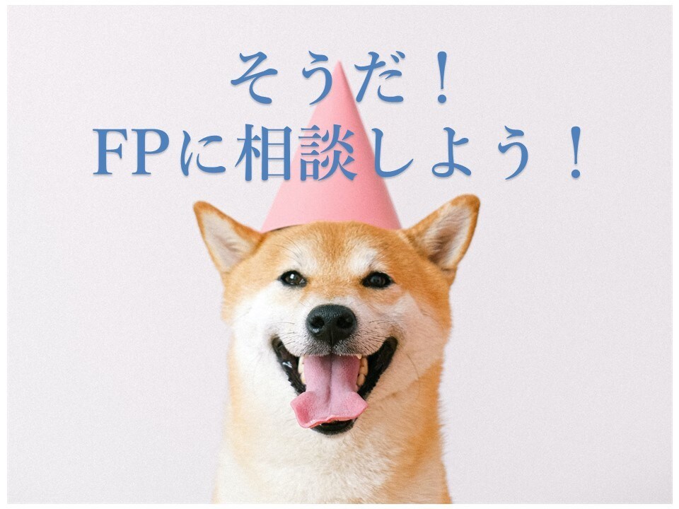 聞き放題(^^♪１週間あなた専用のFPになります 現役銀行員があなたの疑問・質問にお答えします(^^)/ イメージ1