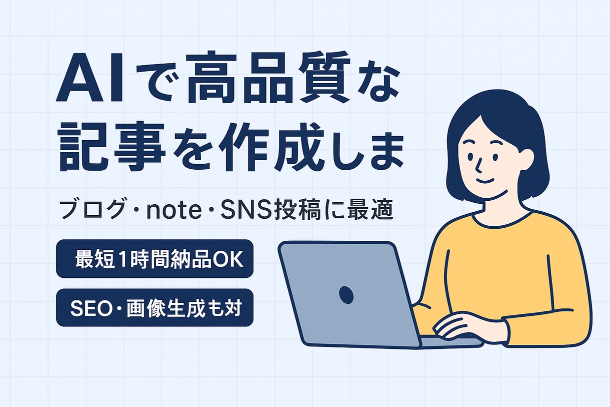 AIで高品質な記事を作成します。SNS対応します 最短1時間！AI×人間のハイブリッドで、質のいい記事を イメージ1