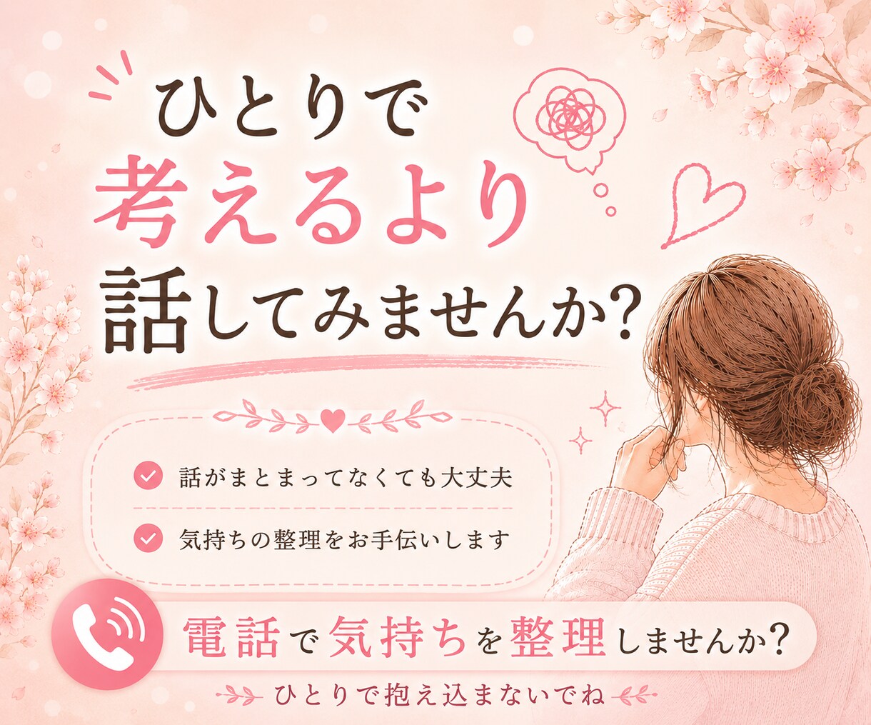 考えすぎて動けないあなたへ｜気持ちの整理手伝います 考えすぎて動けない時は、まず話してみませんか？ イメージ8