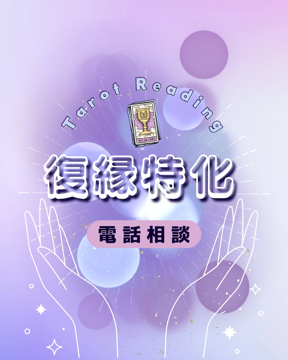 電話相談＊復縁についてタロットで読み解きます もう一度、心がつながりたいあなたへ イメージ1