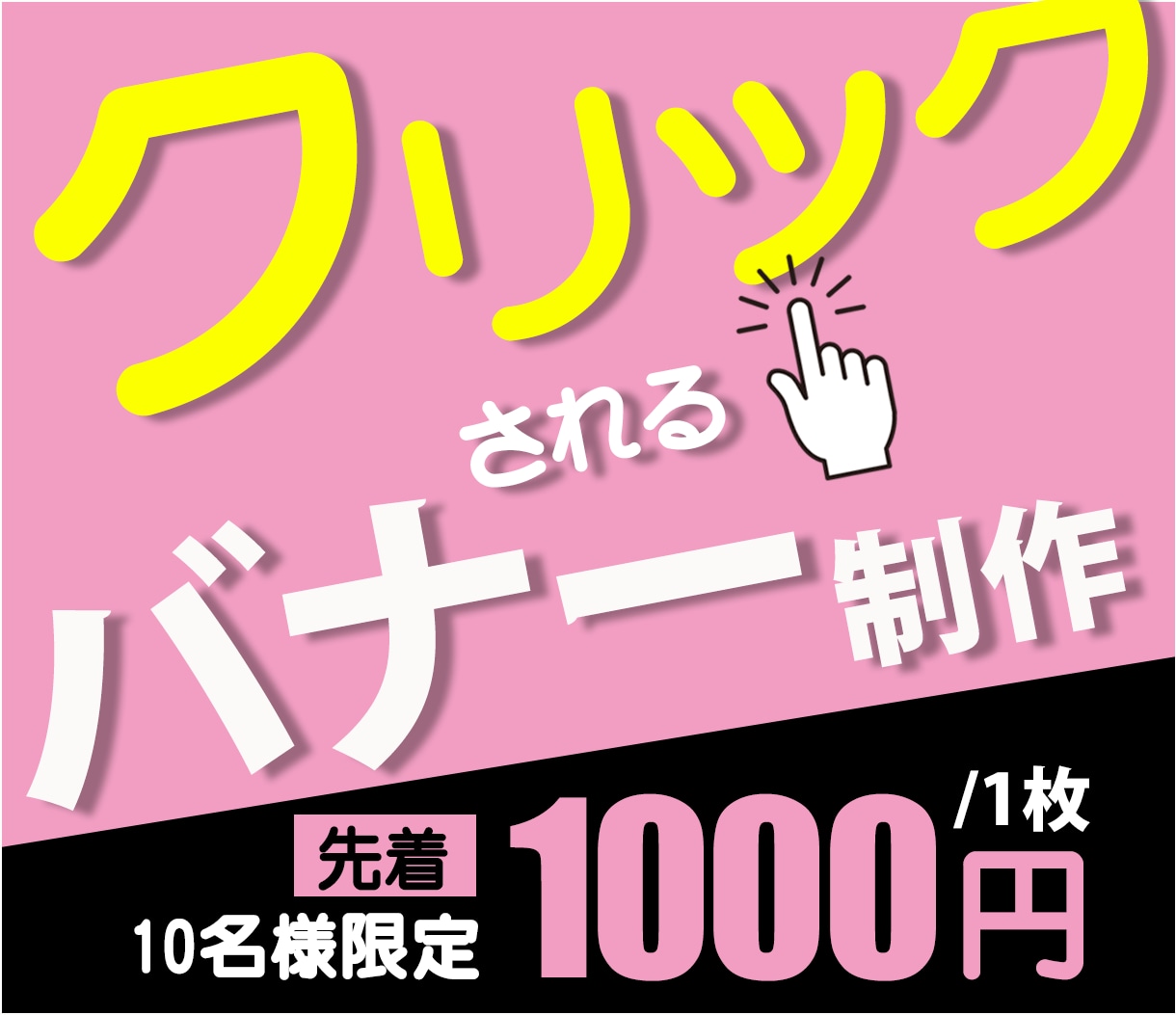 バナー【1000円】で承ります Web広告用に★目的やターゲット層へ効果的なデザインを提案★ イメージ1