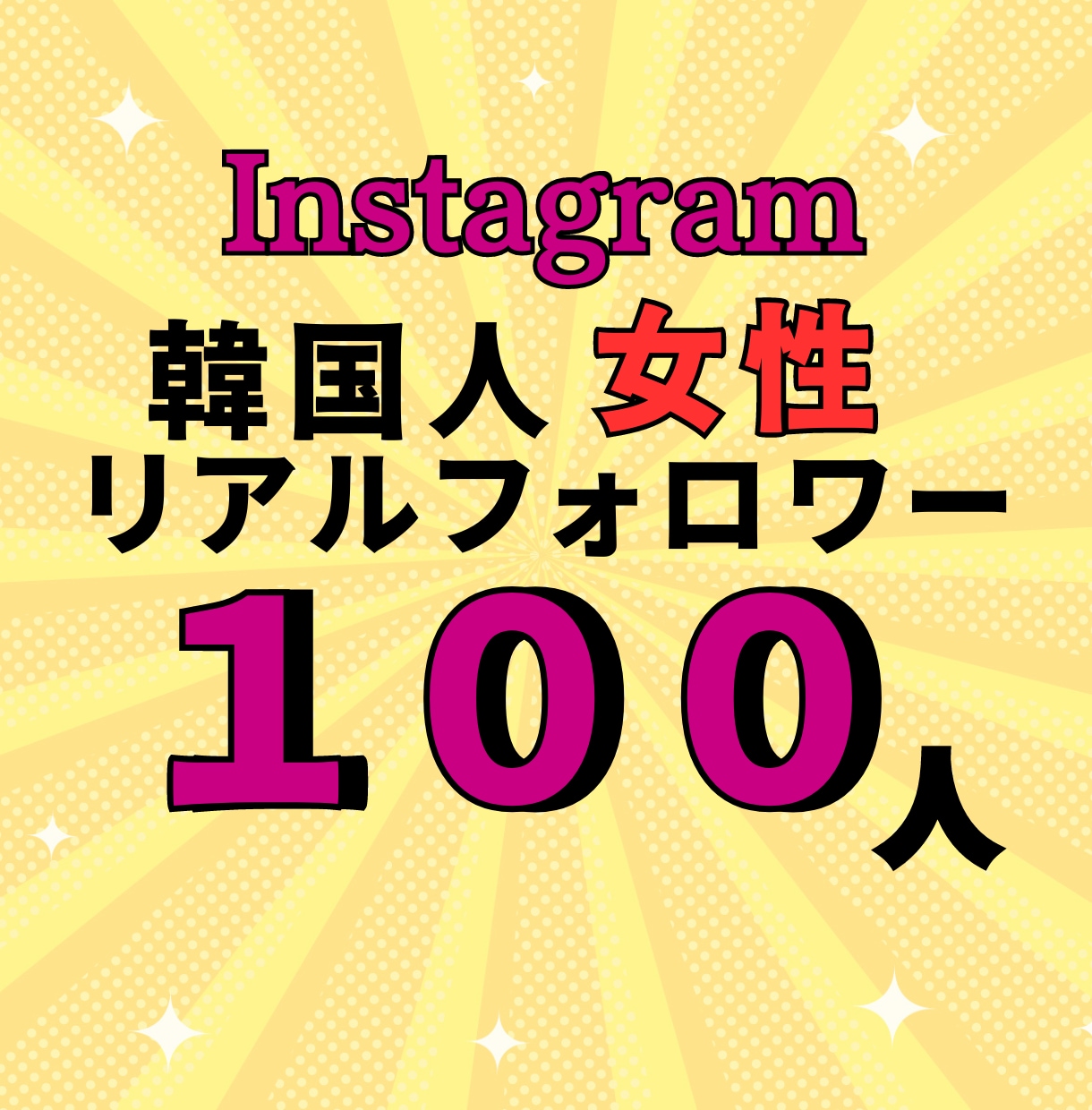 特典あり！インスタ韓国女性フォロワーを増やします ✨高品質✨リアル韓国人女性ユーザー（購入者特典あり！） イメージ1