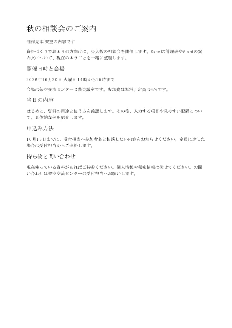 伝わりやすい案内文をWordで作ります 箇条書きの内容を配布できる案内文に イメージ2