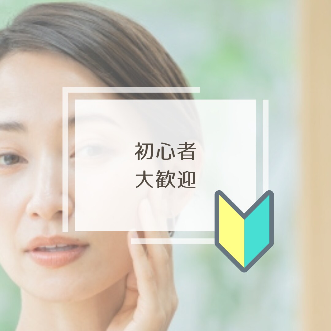 プチプラ、若見え、フルメイク、カンタンに教えます メイクの基礎教えます、手持ちプチプラアイテムで仕上がりに差 イメージ3