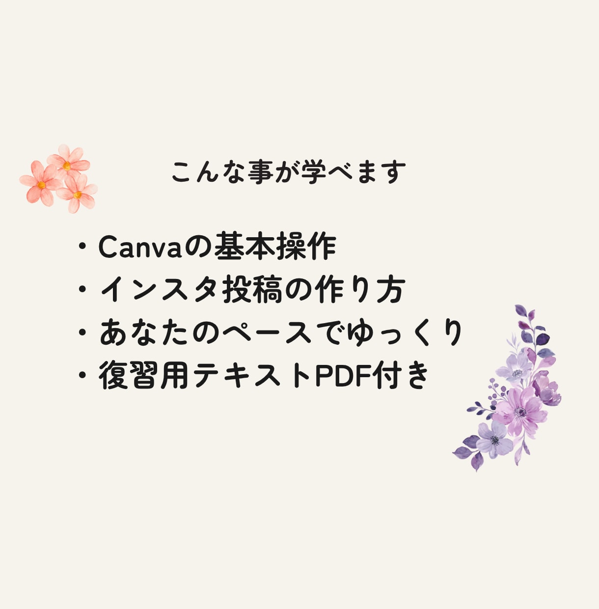 Canvaでインスタ投稿の作り方教えますます Canvaの基本操作〜投稿作成までやさしく教えます イメージ2