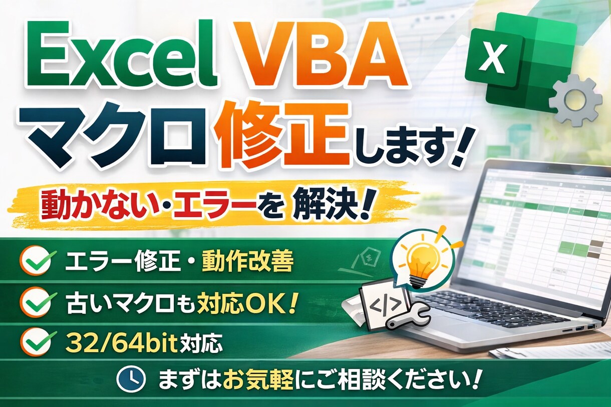 動かないExcelマクロ修正します 古いExcelマクロ・エラー修正お任せください イメージ1