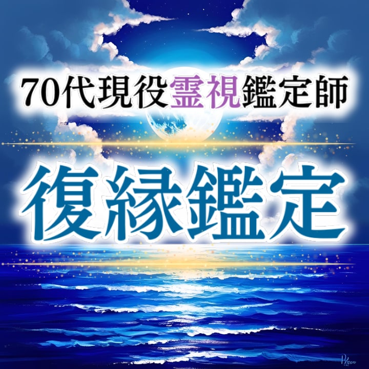 復縁の可能性を霊視し復縁成就へ導きます 70代現役霊視祈祷師が会えないあの人の想いとご縁を視ます イメージ1