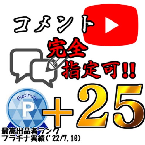完全ワード指定！】ユーチューブコメント+25します 低コスト！youtuber初心者向け イメージ1