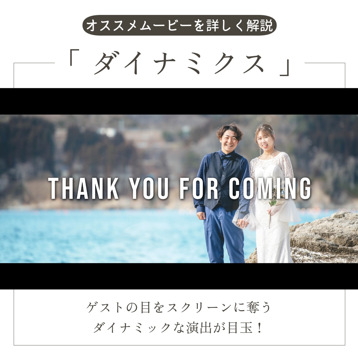 オープニング・ダイナミクスはゲストを釘付けにします 22000組のムービー制作の実績で高クオリティ・低コスト イメージ1