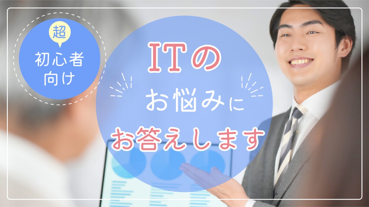 ITについてよろず相談をお受けします 「こんなことできるのかな？」をお聞きします イメージ1