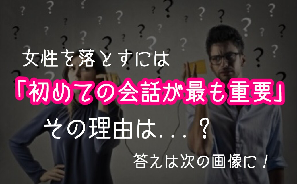 初対面の女性を恋愛関係に導く法則を教えます 女性と上手く話せない、恋愛対象として見てもらえない男性へ イメージ2