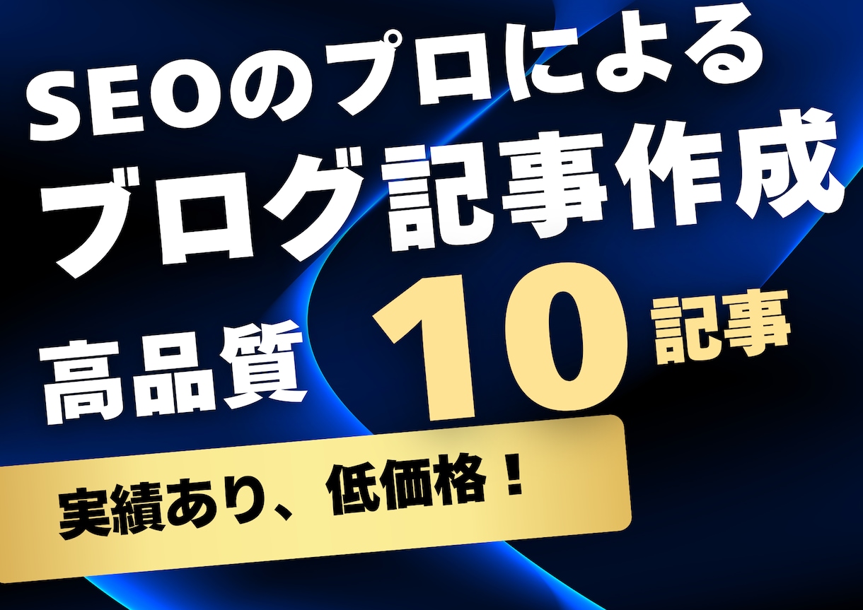 2000文字以上確約！ブログ10記事作成します 1文字1円以下！店舗やクリニックのSEOを向上させます！ イメージ1