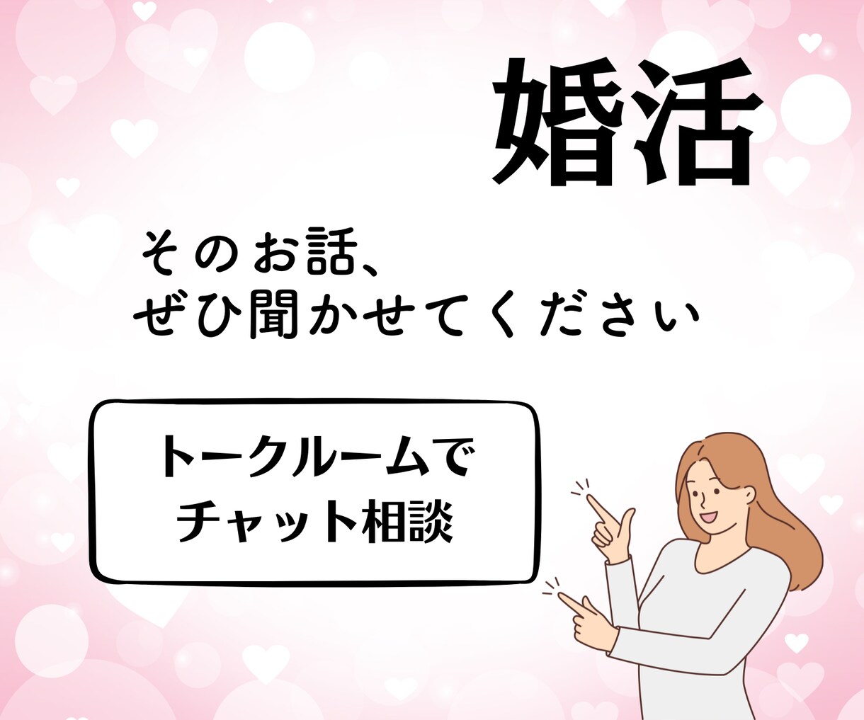 人生好転・婚活の不安解消・お悩み相談お受けします 婚活の進め方に迷ったら・現役婚活アドバイザーが相談に乗ります イメージ7