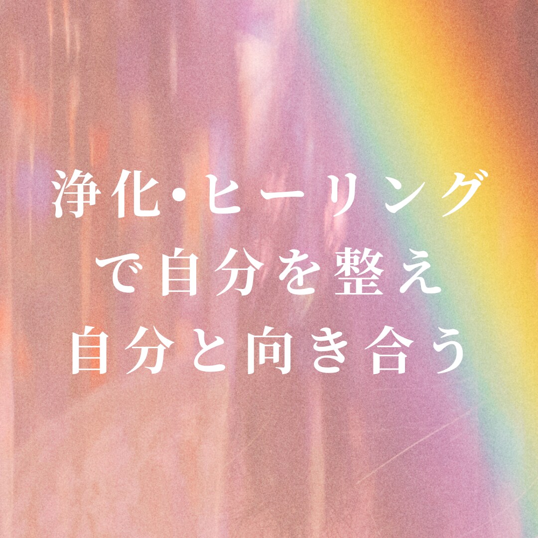 浄化•ヒーリングで本来の輝くあなたへと導きます 【幸せを感じる自分へと変化していきませんか？】 イメージ1