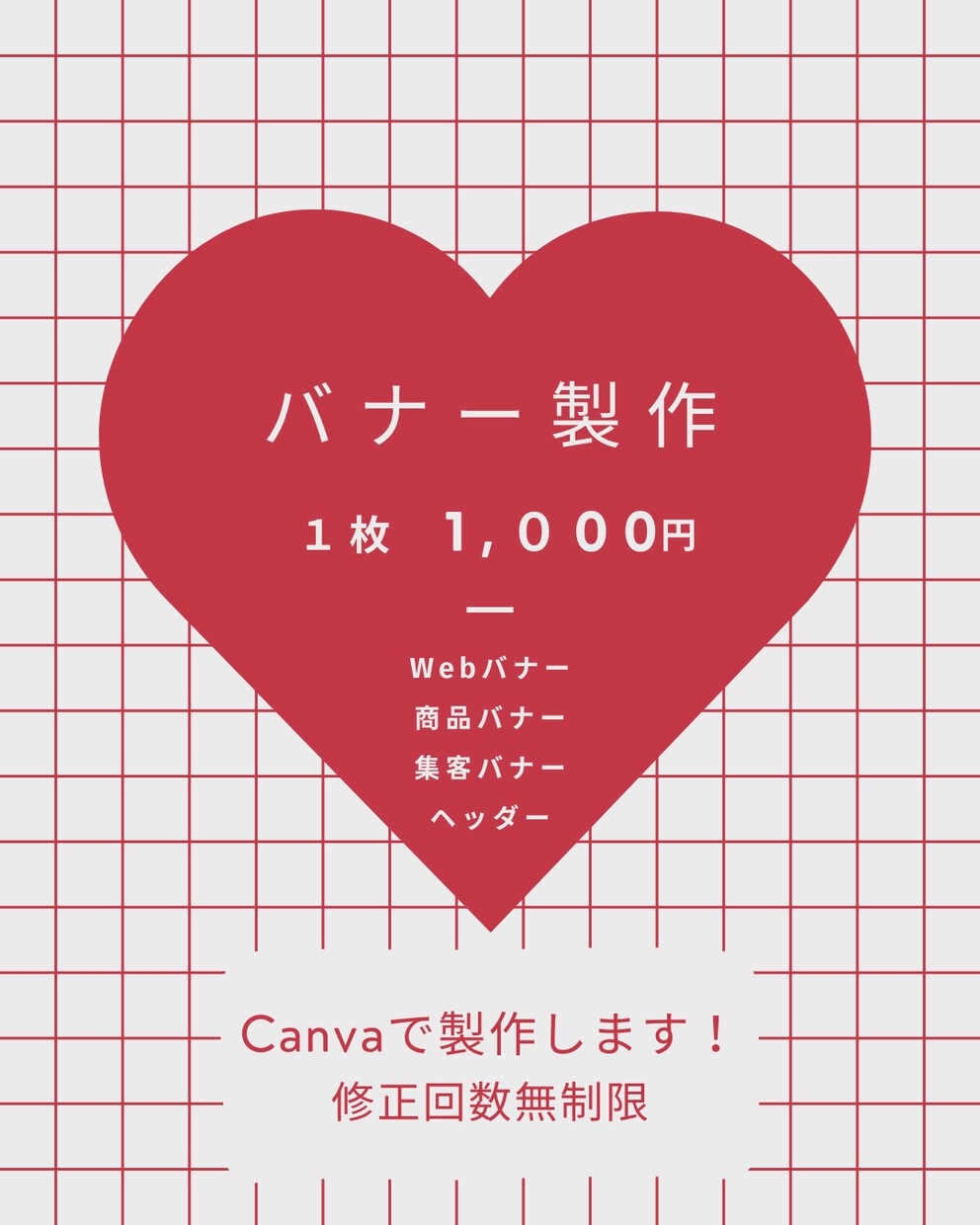 お客様に喜んでいただけるバナー1000円で作ります 実績作りのため限定１０名。1枚ずつ丁寧に低価格で仕上げます！ イメージ1