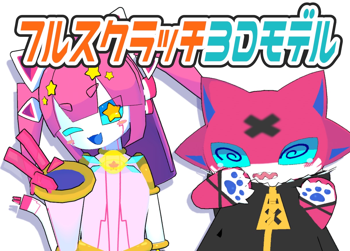 あなたのキャラを3D化します デスクトップマスコットやVtuberを始めたい方にも イメージ1