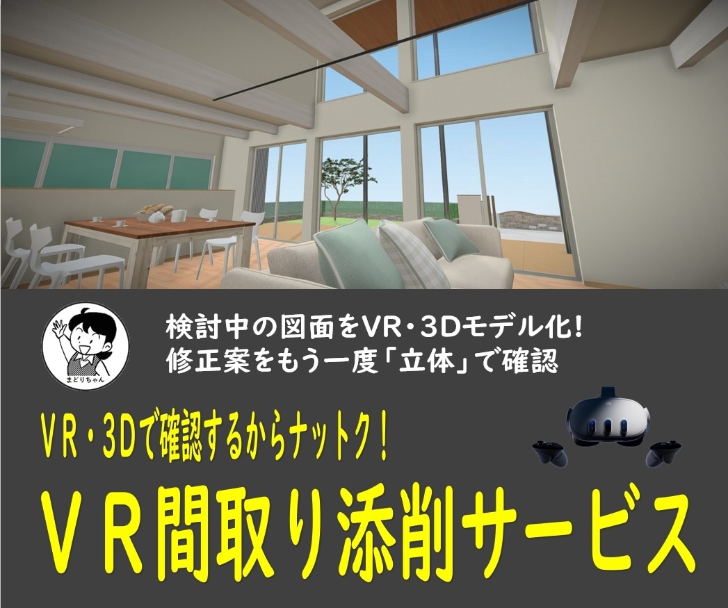 VR・3Dで間取りのセカンドオピニオンいたします VR・3Dで確認するからナットク！複数案作成で比較もできる イメージ1